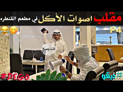 مقلب اصوات الأكل في مطعم القنطره - P4 لا يفوتكم 😂
