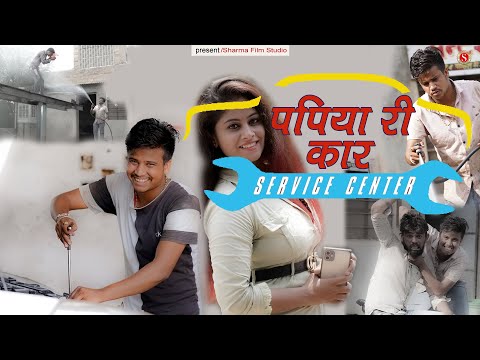 पपिया री कार सर्विस सेटर - PAPIYA RI CAR SARVICE SAENTAR || PANKAJ Sharma Comedy ||SharmaFilmStudio