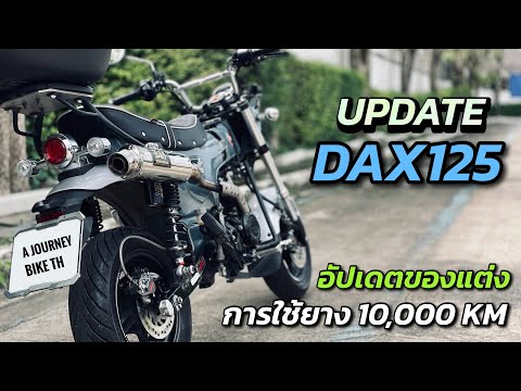 DAX125อัปเดตupdateของแต่งและฟีลลิ่งการใช้ยางMetzelerRoadtecS