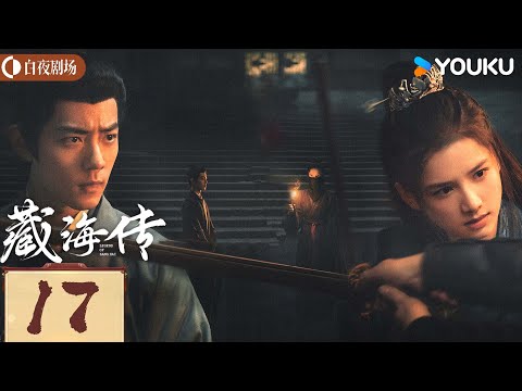 MULTISUB【藏海传 Legend of Zang Hai】EP17：肖战复仇搅风云，入连环杀局 | 肖战/张婧仪 | 古装 奇幻 | 优酷白夜剧场 YOUKU SUSPENSE