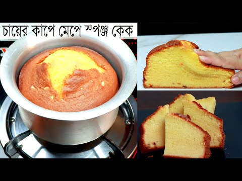 চায়ের কাপে মেপে চুলায় ভ্যানিলা স্পঞ্জ কেক | Vanilla Cake with Tea cup measurement | Without Oven
