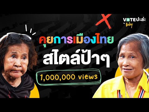 เลือกตั้ง 66 พรรคที่ชอบ ผู้นำที่ใช่ และทิศทางการเมืองไทยที่อยากเห็นของ ‘ป้าเป้า-ป้าลักษณ์’ | TODAY