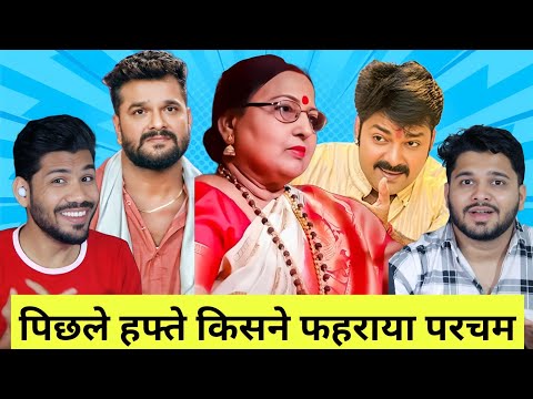 Top 10 भोजपुरी Song Of The Week | Pawan Singh, Khesari Lal Yadav, Sharda Sinha, Pramod Premi Yadav