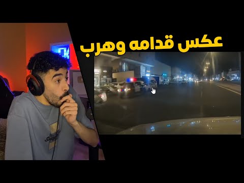مقاطع الداش كام | عكس الطريق كله قدام العسكري 👮‍♂️وهرب 😱