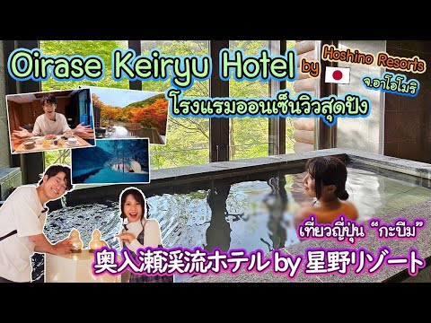 ประสบการณ์พักห้องหรูที่สุดในโรงแรมออนเซ็นกลางป่า !? Oirase Keiryu Hotel จ.อาโอโมริ 青森で渓流スローライフ