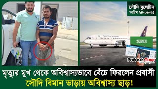 অপহরণের শিকার প্রবাসীর অবিশ্বাস্য ভাবে বেঁচে ফিরলেন | Saudi | Plane | Dr Yunus | Probash Time