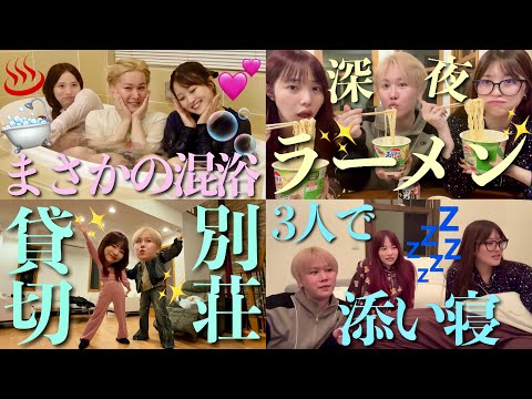 【Vlog】幼馴染で一軒家貸し切り慰安旅行♨️年末モチベで浮かれすぎてるウチらwww