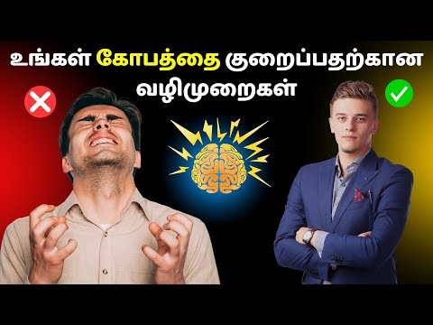 உங்கள் கோபத்தை குறைப்பதற்கான வழிமுறைகள் | Tips to control anger in Tamil