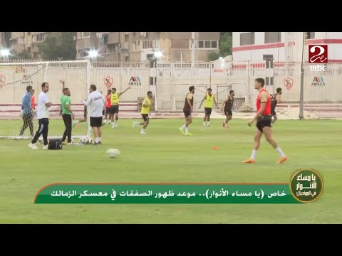 خاص (يا مساء الأنوار) الجزيري يرد على أنباء رحيله من الزمالك: اسألوا النادي.. انا راجل في الملعب