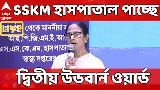 SSKM Hospital LIVE : SSKM হাসপাতাল পাচ্ছে দ্বিতীয় উডবার্ন ওয়ার্ড, উদ্বোধন করলেন মুখ্যমন্ত্রী