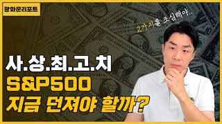 S&P500 사상최고치 경신, 미국 주식 지금 매도해야 할까?