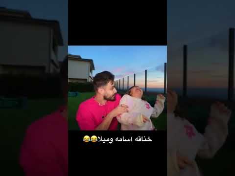 خناقه اسامه وميلا❤️❤️🤣🤣