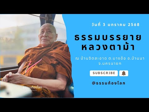 หลวงตาม้า บรรยายธรรม ณ บ้านจิตสะอาด นครนายก วันที่ 3 มกราคม 2568