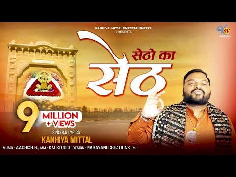 सेठों का सेठ खाटू नरेश - Kanhiya Mittal | Most Popular Khatu Shyam Baba Bhajan - कन्हैया मित्तल