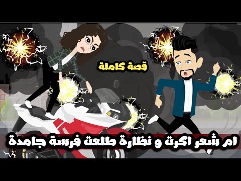 ام شعر اكرت و نظارة طلعت فرسة جامدة😉قصة كاملة