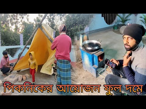 Chadei habe abar theke picnic || এখন দেখো এই Youtube নিয়ে আমার কি বেহাল অবস্থা