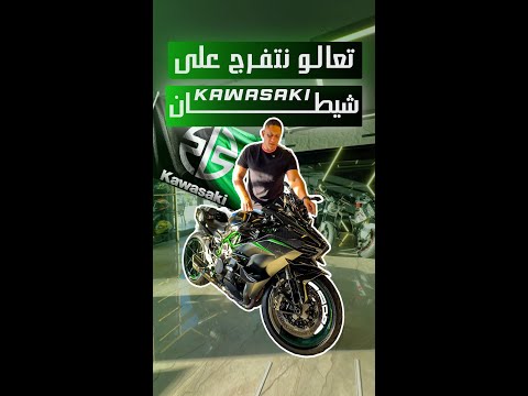 تعالى افرجك على شيطــــــان KAWASAKI