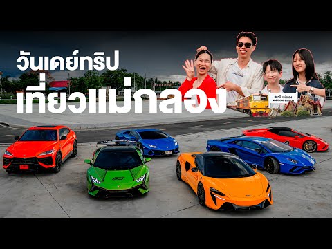 วันเดย์ทริป เที่ยวแม่กลอง ด้วยรถ Urus SE