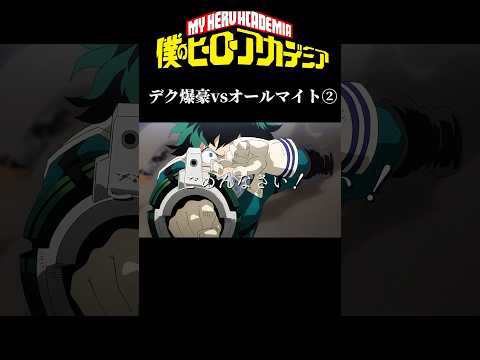 ヒロアカデク爆豪かっこいいシーン #shorts #アニメ #ヒロアカur