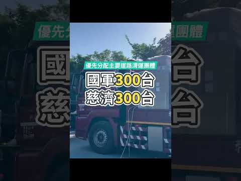 花蓮家園復原中：800台高壓清理水槍已抵達