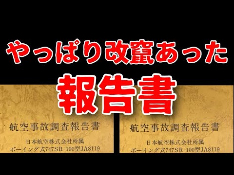 【日航機墜落事故164】衝撃の情報。前委員長は知っていた？