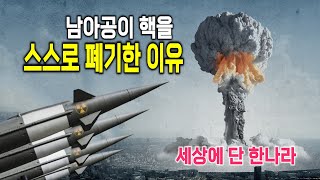 왜 남아공은 핵무기를 스스로 없앴을까?