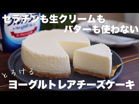 【材料4つ】混ぜて冷やすだけ！口どけ最高のさっぱりヨーグルトレアチーズケーキの作り方。