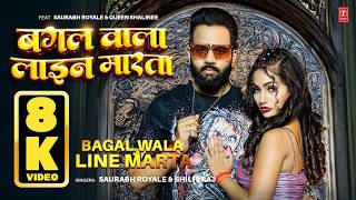 #8K video | Bagal Wala Line Marta | Saurabh Royale | Shilpi Raj | Queen Bhojpuri Song