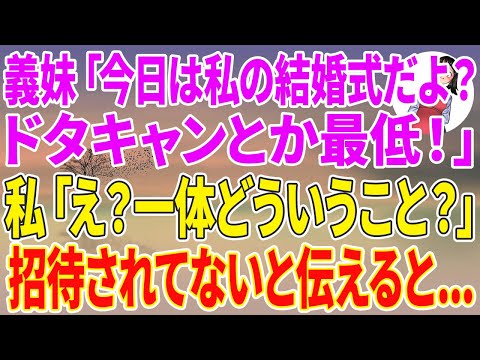 【スカッとする話】突然、義妹「今日は私の結婚式だよ？ドタキャンとか最低よ！」私「え？一体どういうこと？」招待されてないと伝えると…