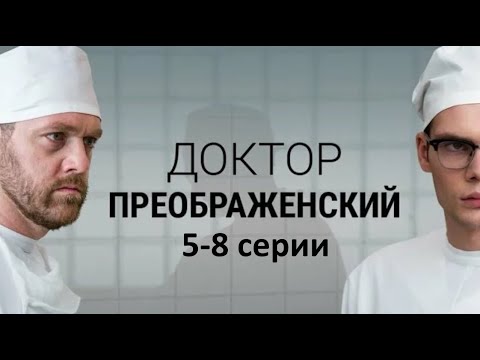 Врач открывает первое отделение пластической хирургии в Москве . Доктор Преображенский - 5-8 серии