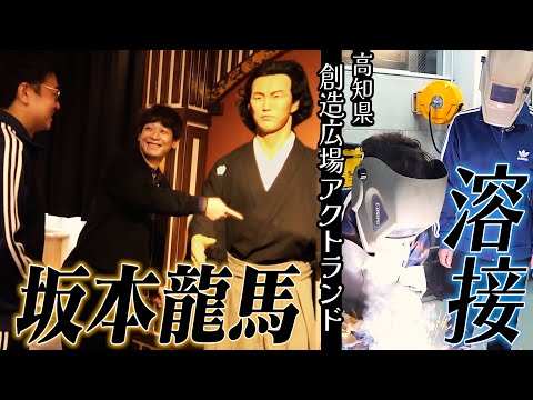 【高知】幕末の英雄・坂本龍馬に思いを馳せてたら…溶接作業をしていました【創造広場アクトランド】
