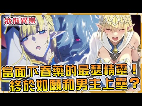 本季度最瑟誕生！身材巨好還屢犯花癡的清純【精靈】在原作之後還發生了些什麽？【狀態異常】【瑟拉斯】【三森燈河】