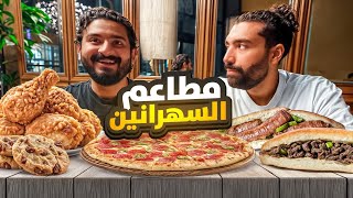 اكلات الزومبي في جدة الجزء 2 🧟‍♂️ | مطاعم 24 ساعة ⏰