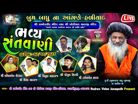 🔴Live\ હળીયાદ​ ભવ્ય સંતવાણી\Lalitaben Ghodadra\Saylesh Maharaj\Vipul Maharaj\Piyush Mistri