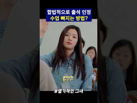 합법적으로 출석 인정받는 또라이 존예 전지현의 신박한 방법?