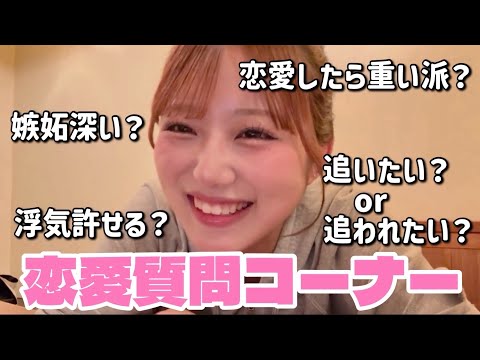 恋愛質問コーナー💗