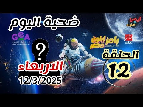 ضيف الحلقة العاشرة [ 10 ] ضحية رامز جلال الليلة 💥 رامز ايلون مصر الاثنين 10 مارس 2025 💥 على MBC مصر