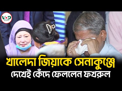 খালেদা জিয়াকে সেনাকুঞ্জে দেখেই কেঁদে ফেললেন ফখরুল | Mirza Fakhrul | VOD Bangla
