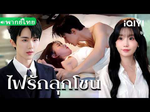 【พากย์ไทย】💕คืนเมาแล้วหนี? เจ้าชายชุดขาวไม่ยอมให้เธอรอด!