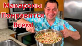 Лучший Ужин за 30 Минут!!! Обалденно Вкусно и Просто на Одной Сковороде. Рецепт макарон с курицей.