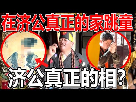 800年没被打过的井水！居然？去中国济公的家！中国可以跳童啊？！济公真正的相是怎样的？！我们去那边干嘛？！济公的家在哪里？