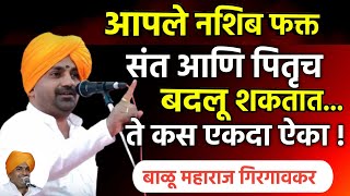 नशीब कोण बदलू शकतं | बाळू महाराज गिरगावकर | Balu Maharaj girgavkar kirtan 