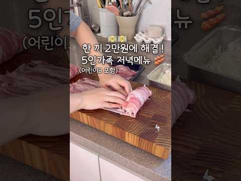 한 끼 2만원으로 5인가족 저녁 해결 ! 🥓 #애셋맘 #츄릅이네 #삼남매네 #삼남매맘 #집밥 #저녁메뉴 #5인가족