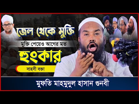 সাহসী বক্তা দিল নরম মানুষ | বয়ান হলো কঠিন | Mahmudul Hasan Gunbi | মুফতি মাহমুদুল হাসান গুনবী