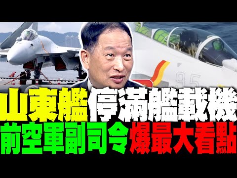 有貓膩! 山東艦甲板停滿艦載機 前空軍副司令兩眼放光爆最大看點