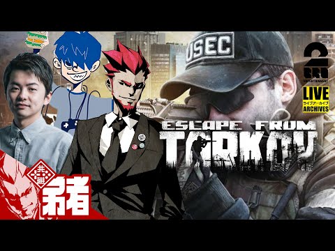 【コラボコフ】弟者,ドンさん,sasatikkさんの「Escape from Tarkov（タルコフ） 」【2BRO.】