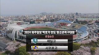 2024 백호기 청소년축구대회(24.03.23) 준결승(제일고 VS 서귀포고) 다시보기