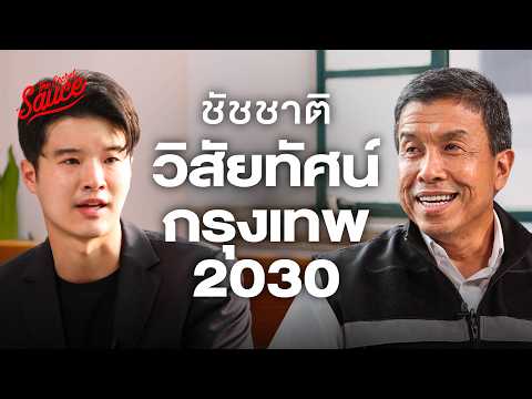 ชัชชาติ ผู้ว่าฯ กทม. บทเรียน 4 ปีและอนาคตกรุงเทพฯ 2030 | The Secret Sauce EP.964