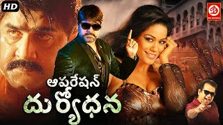 Operation Duryodhana (HD) | Telugu Full Action Movie | Srikanth, Mumaith Khan, Brahmanandam