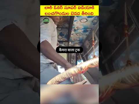 ఈ లారీ ఓనర్ ఐడియా అద్బుతం కదూ #telugushorts #telugufacts #teluguviral #telugu